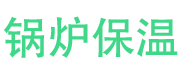 莱州锅炉保温中心